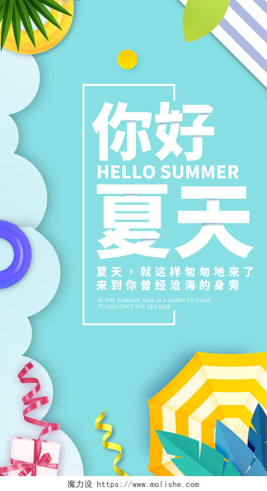 夏天夏季你好夏天海滩海边手机海报UI夏天手机海报